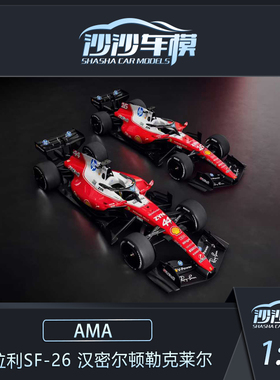 定金 Amalgam AMA 1:18 法拉利SF-26 汉密尔顿勒克莱尔赛车模型