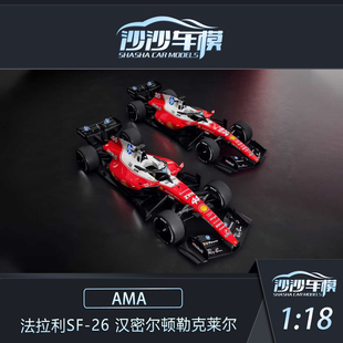 AMA Amalgam 上海站汉密尔顿勒克莱尔模型 法拉利SF 定金