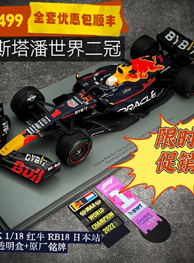 【限时促销】Spark1:18红牛F1 RB18维斯塔潘日本世界二冠赛车模型