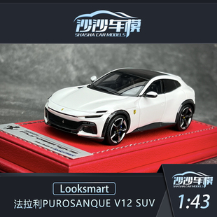 沙沙汽车模型Looksmart1:43 法拉利Purosangue V12 SUV超跑收藏品
