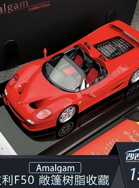 沙沙汽车模型 AMA 1:18 Amalgam法拉利 F50 树脂成人收藏摆件