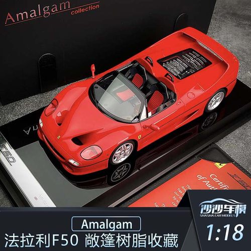 沙沙汽车模型 AMA 1:18 Amalgam法拉利 F50 树脂成人收藏摆件 - 封面