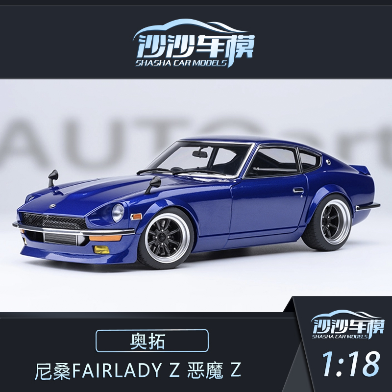 奥拓尼桑FAIRLADYZ全开汽车模型
