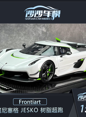 沙沙汽车模型Frontiart FA1:18 柯尼塞格jesko超跑树脂收藏品摆件