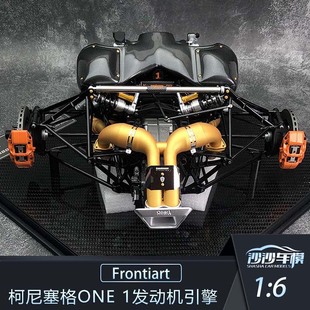 沙沙汽车模型Frontiart FA1:6柯尼塞格ONE 1发动机引擎特别版收藏