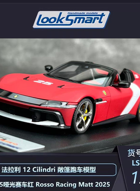 Looksmart 1:43法拉利12 Cilindri SF-25 2025哑光赛车红汽车模型