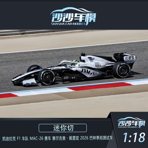 定金 迷你切1:18 1:43 1:64凯迪拉克MAC-26 2026巴林测试汽车模型