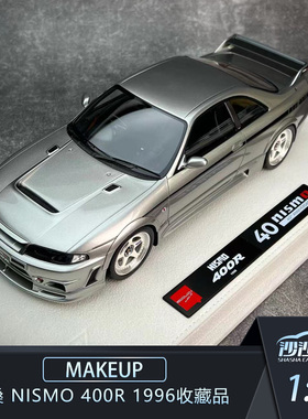 沙沙汽车模型MAKEUP MU 1:18  尼桑NISMO 400R 1996收藏品EML102