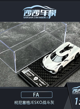 沙沙汽车模型Frontiart FA1:64 柯尼塞格Jesko战斗灰收藏摆件送礼