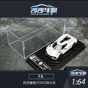 沙沙汽车模型Frontiart FA1:64 柯尼塞格Jesko战斗灰收藏摆件送礼