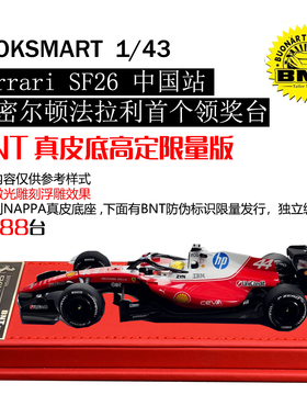 定金 高定限量LOOKSMART 1:43 SF26法拉利中国汉密尔顿首个领奖台