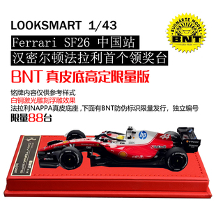 SF26法拉利中国汉密尔顿首个领奖台 高定限量LOOKSMART 定金
