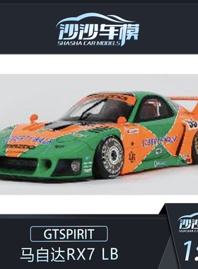 定金 GTSPIRIT 1:18 马自达RX7 LB树脂汽车模型收藏品摆件送礼