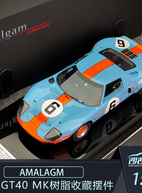 沙沙汽车模型 Amalgam1:18 福特GT40 树脂超跑成人收藏摆件