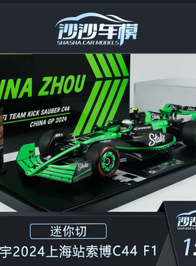 沙沙汽车模型 迷你切1:12 周冠宇2024上海站索博C44 F1树脂收藏品