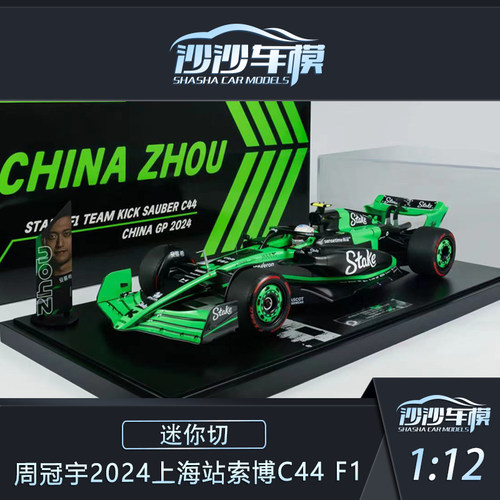 迷你切周冠宇上海站F1赛车模型