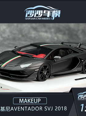 沙沙汽车模型 MU 1:43 兰博基尼Aventador SVJ 2018 树脂收藏品