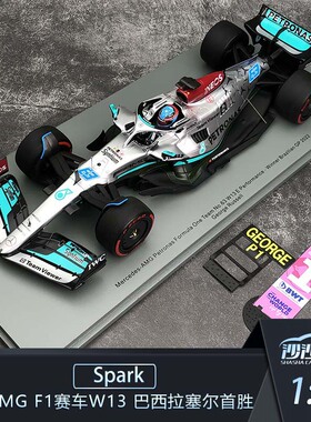 沙沙汽车模型Spark 1:18 奔驰AMG F1赛车 W13 巴西拉塞尔首胜2022
