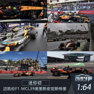 迷你切1:64 迈凯伦F1 MCL39澳大利亚/摩纳哥/中国诺里斯赛车模型