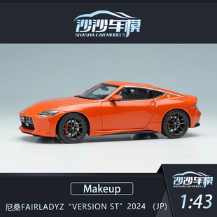 沙沙汽车模型Makeup MU1:43尼桑RZ34 Fairladyz Version ST 2024