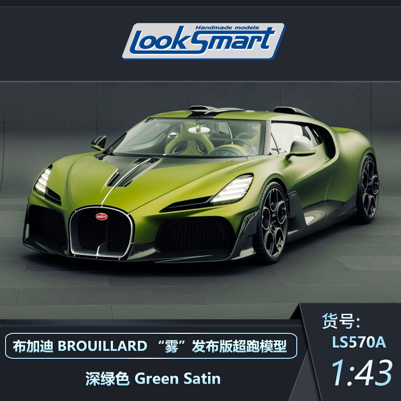 LOOKSMART布加迪BROUILLARD模型