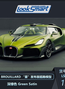 定金 LOOKSMART 1:43 布加迪BROUILLARD“雾”发布版超跑模型收藏