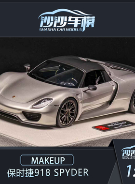 沙沙汽车模型 MU 1:18 保时捷918 Spyder 树脂汽车模型收藏品摆件