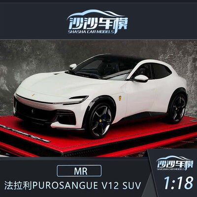 沙沙汽车模型法拉利Purosangue