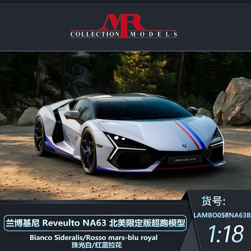 定金 MR 1:18 兰博基尼Reveulto NA北美限定版 收藏树脂汽车模型