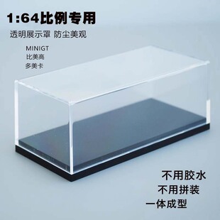 1:64汽车模型专用展示盒展示罩加底座防尘美观一体成型高清透明
