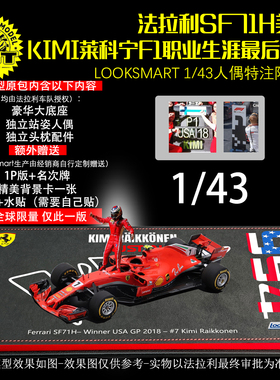 【售罄】法拉利SF71H人偶特注KIMI莱科宁美国F1职业生涯最后一胜
