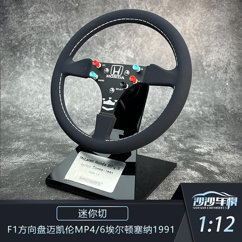 迷你切迈凯伦塞纳方向盘模型