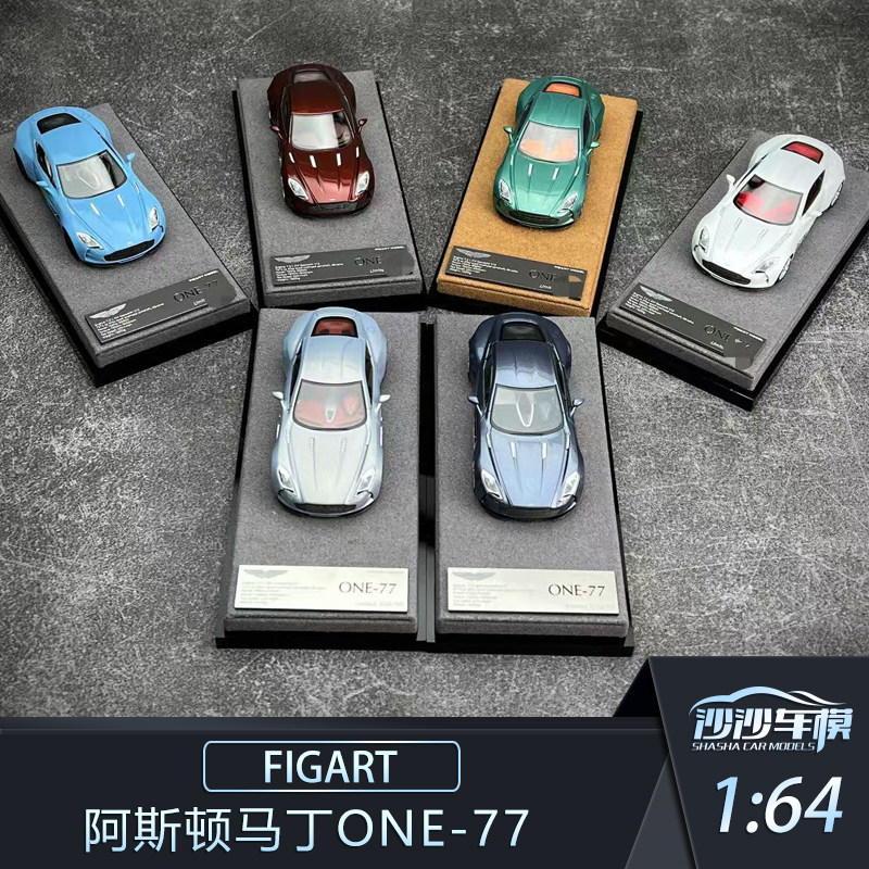 沙沙汽车模型Figart 1:64 阿斯顿马丁ONE-77 树脂收藏品摆件送礼,模玩/动漫/周边/娃圈三坑/桌游,火车/摩托/汽车模型,淘宝优惠券,粉丝福利购,淘宝优惠卷