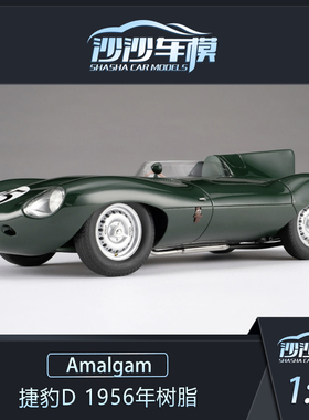 沙沙汽车模型Amalgam AMA 1:18 捷豹XKD 1956年树脂敞篷收藏摆件