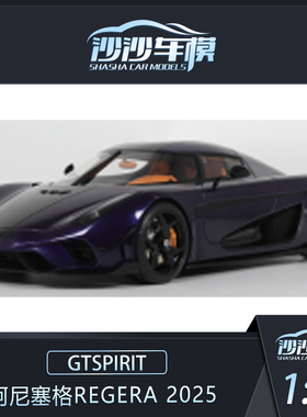 定金 GTSPIRIT 1:18 柯尼塞格REGERA 2025树脂汽车模型收藏品摆件