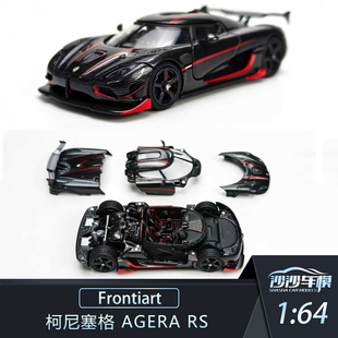 定金 Frontiart FA 1:64 柯尼塞格 Agera RS限量汽车模型收藏摆件