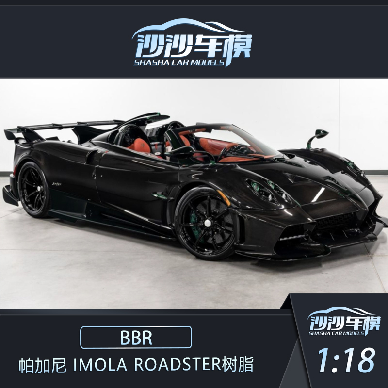 BBR帕加尼Imola汽车模型收藏