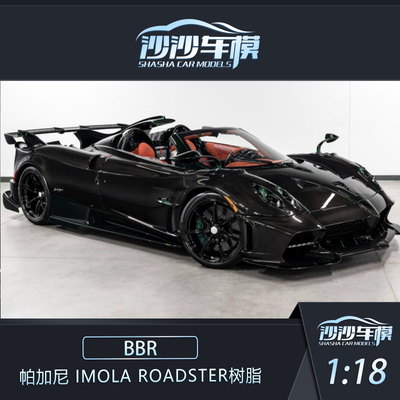 BBR帕加尼Imola汽车模型收藏