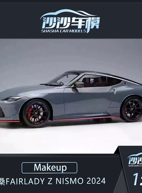 沙沙汽车模型Makeup MU1:18尼桑Fairlady Z NISMO 2024树脂收藏品