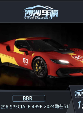 沙沙汽车模型BBR 1:18 法拉利 296 Speciale勒芒特别版51号收藏品