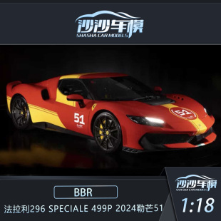 Speciale勒芒特别版 沙沙汽车模型BBR 51号收藏品 296 法拉利