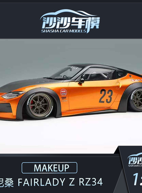 沙沙汽车模型makeup MU 1:18 尼桑 Fairlady Z RZ34树脂收藏摆件