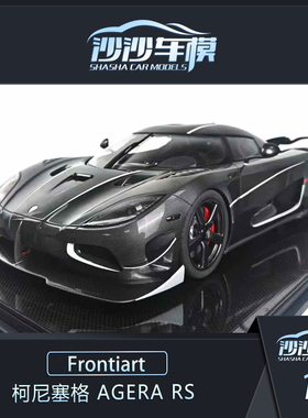 沙沙汽车模型Frontiart FA 1:8 柯尼塞格 Agera RS树脂收藏品摆件