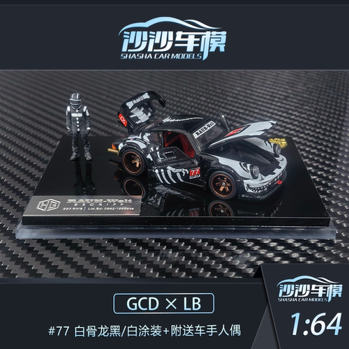 定金  GCD x LB 1:64  #77 白骨龙黑/白涂装 RWB930 合金全开模型