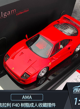 沙沙汽车模型 AMA Amalgam1 1:18 法拉利 F40 树脂成人收藏摆件