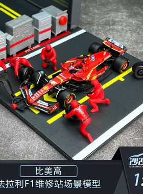 比美高1:43法拉利F1 红牛RB21 迈凯伦MLC38 奔驰W15维修站P房场景
