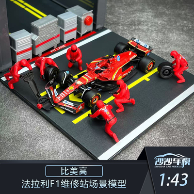比美高法拉利维修队场景模型