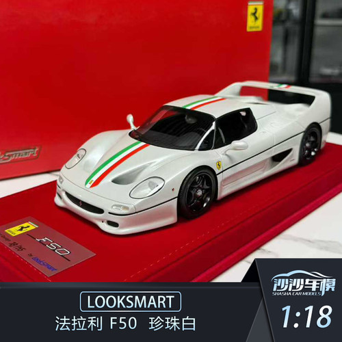 Looksmart法拉利F50汽车模型