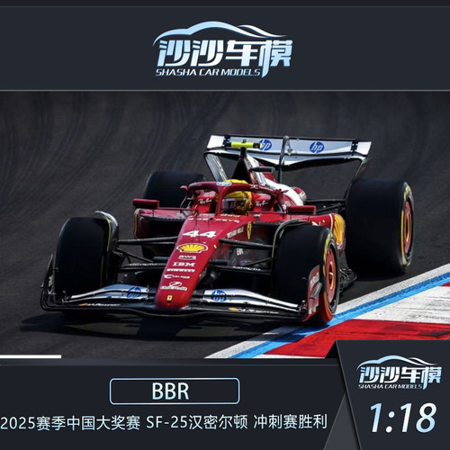 BBRSF-25中国汉密尔顿赛车模型