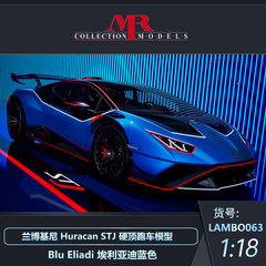 沙沙汽车模型MR 1:18 兰博基尼Huracan STJ硬顶跑车模型收藏摆件